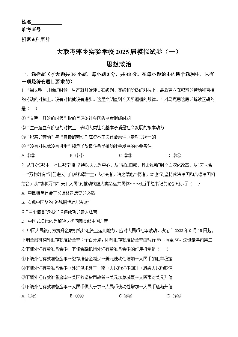 2025届江西省萍乡实验大联考高三模拟考试一政治试题（原卷版+解析版）第1页