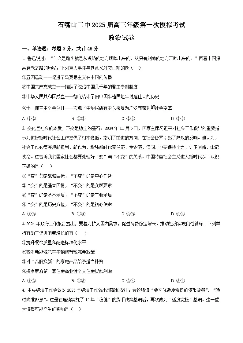 2025届宁夏回族自治区石嘴山市第三中学高三下学期第一次模拟考试政治试题（原卷版+解析版）第1页