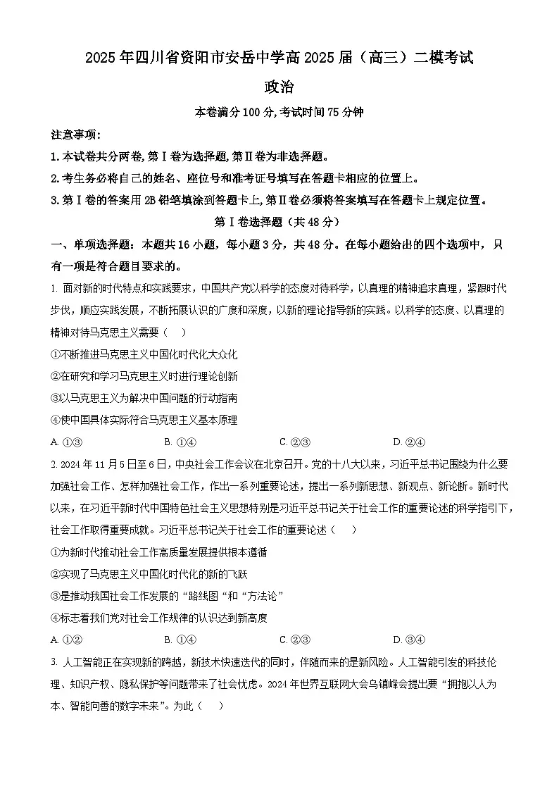 2025届四川省资阳市安岳中学高三下学期二模考试政治试题（原卷版+解析版）第1页