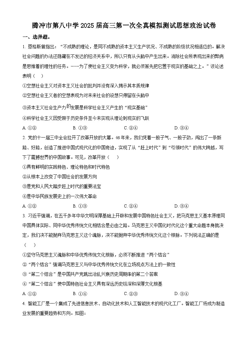 2025届云南省保山市腾冲市第八中学高三下学期3月一模政治试题（原卷版+解析版）第1页