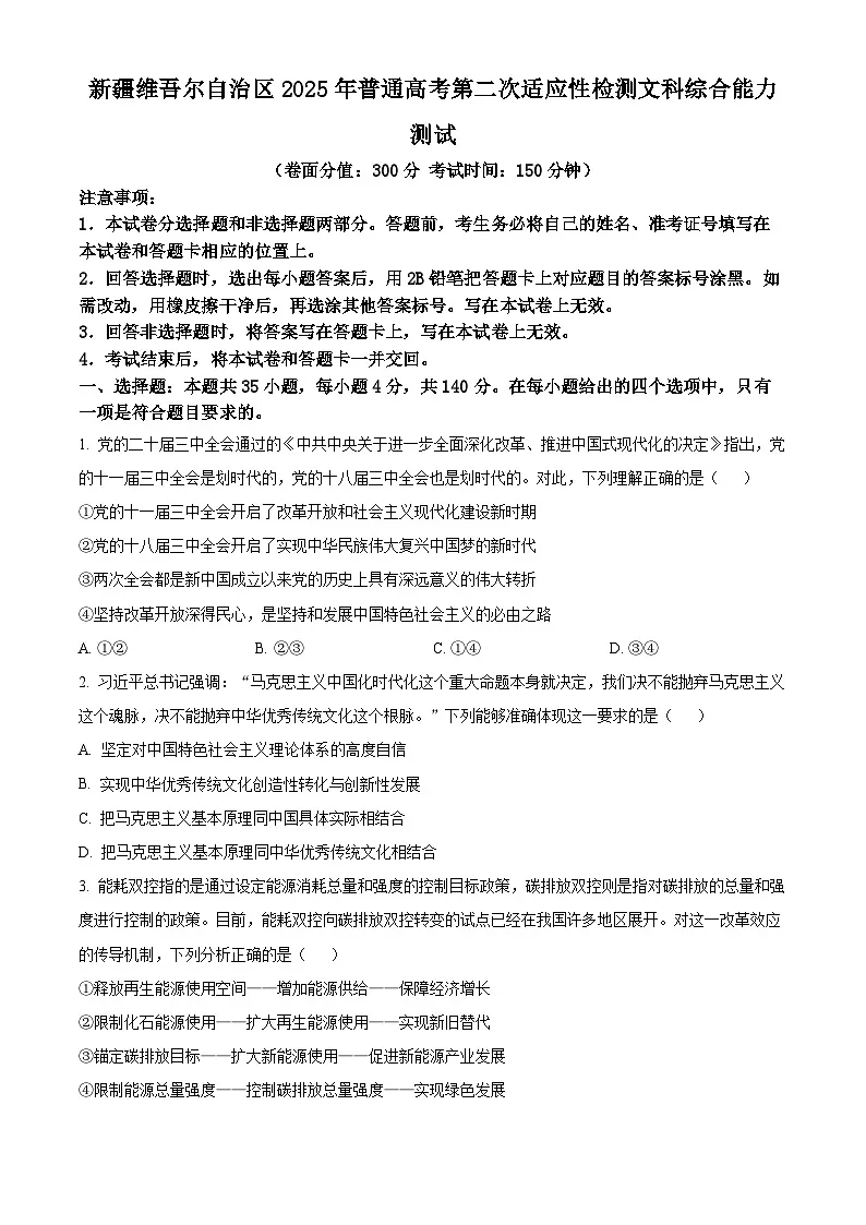 2025届新疆维吾尔自治区二模文综试题-高中思想政治（原卷版+解析版）第1页