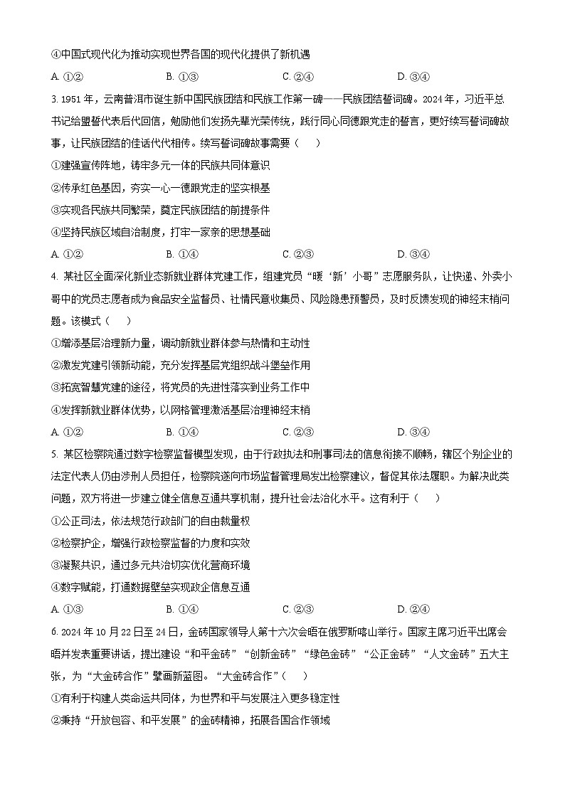 2025届陕西省安康市清北班高三下学期3月联考模拟预测政治试题（原卷版+解析版）第2页
