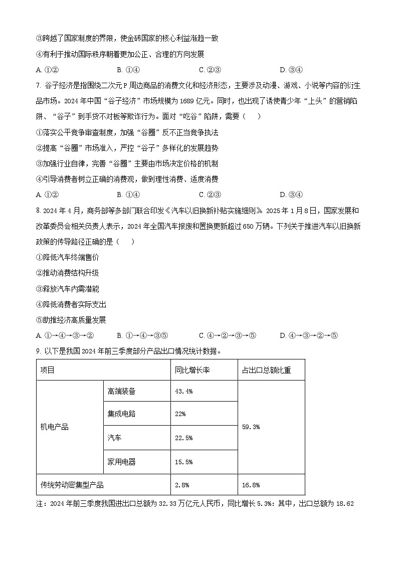 2025届陕西省安康市清北班高三下学期3月联考模拟预测政治试题（原卷版+解析版）第3页