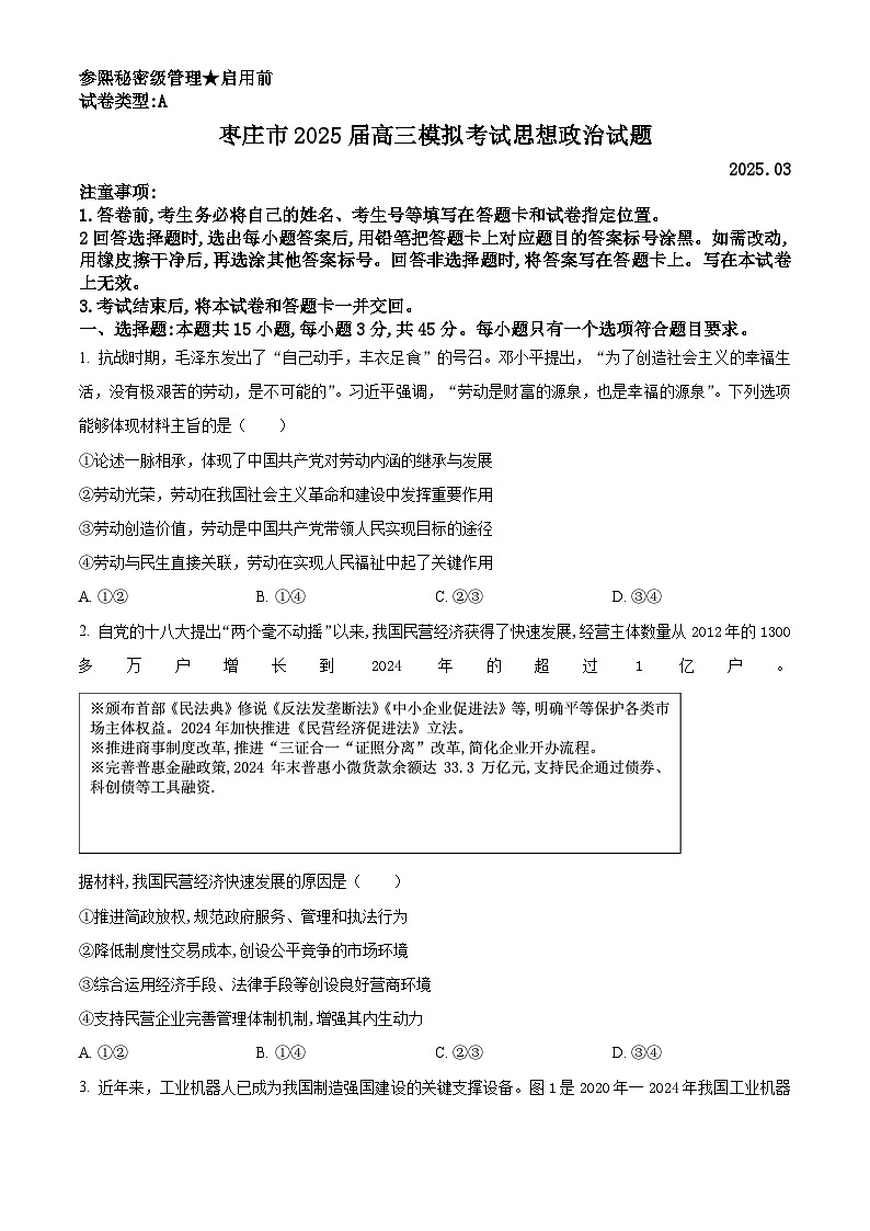2025届山东省枣庄市第八中学高三下学期3月模拟考试政治试题（原卷版+解析版）第1页