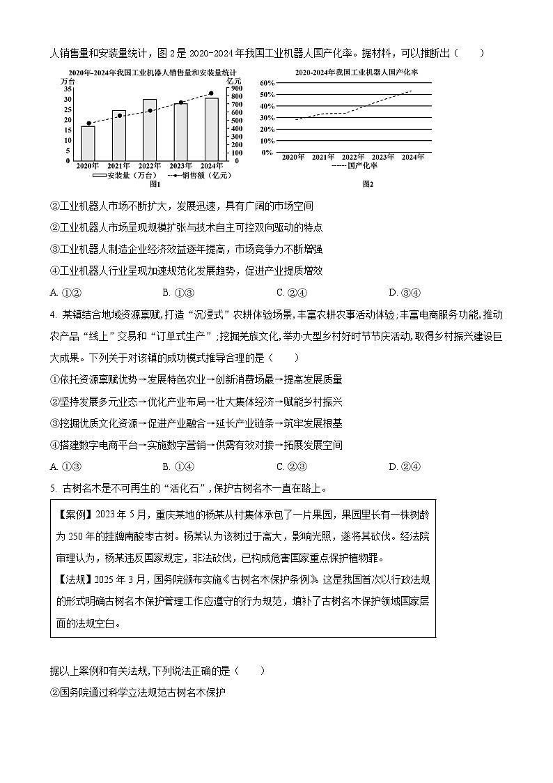 2025届山东省枣庄市第八中学高三下学期3月模拟考试政治试题（原卷版+解析版）第2页