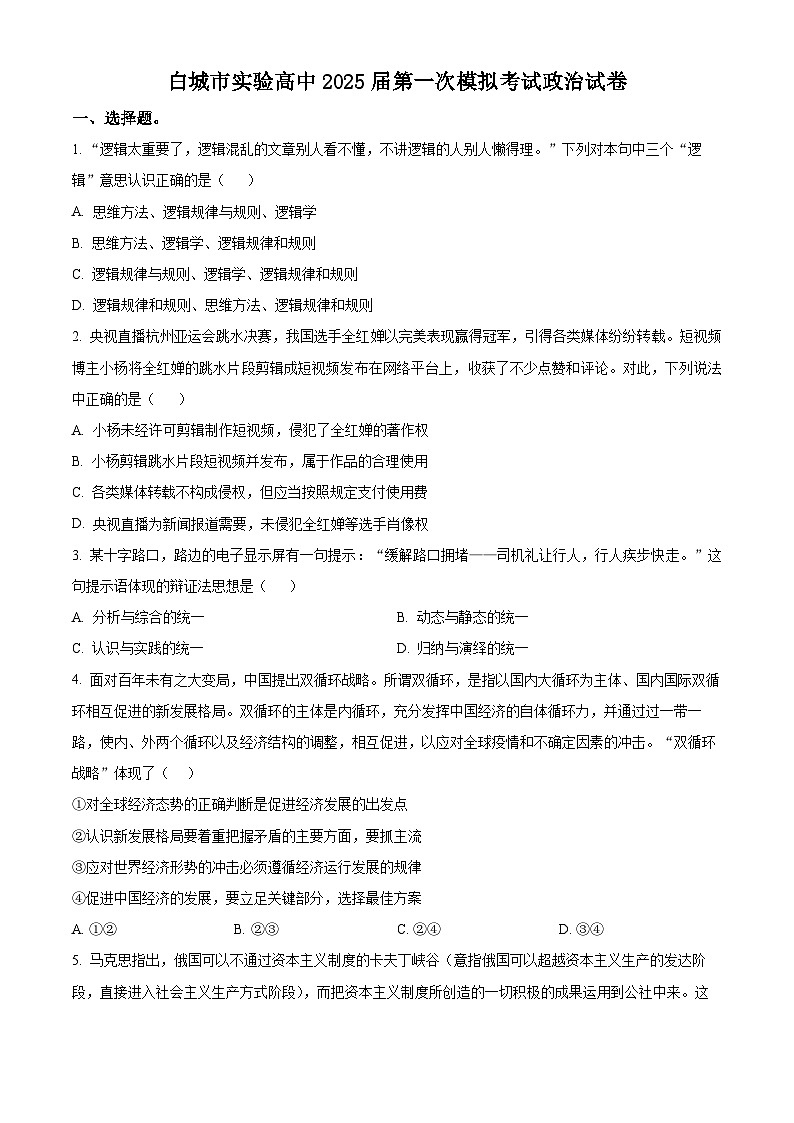 2025届吉林省白城市实验高级中学高三下学期3月一模政治试题（原卷版+解析版）第1页