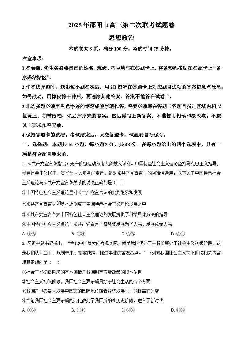 2025届湖南省邵阳市部分学校高三下学期3月二模政治试题（原卷版+解析版）第1页