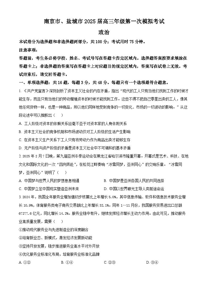 2025届江苏省南京市、盐城市高三下学期3月一模政治试题（原卷版+解析版）第1页