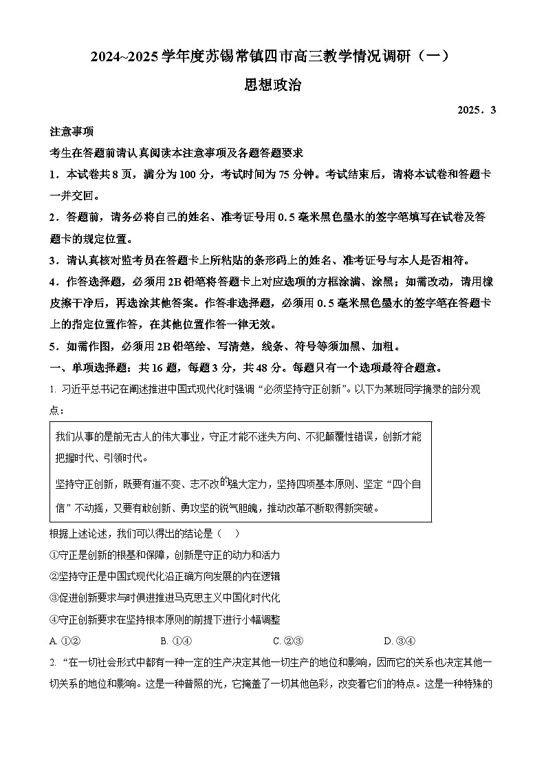 2025届江苏省苏锡常镇四市高三下学期3月一模政治试题（原卷版+解析版）第1页