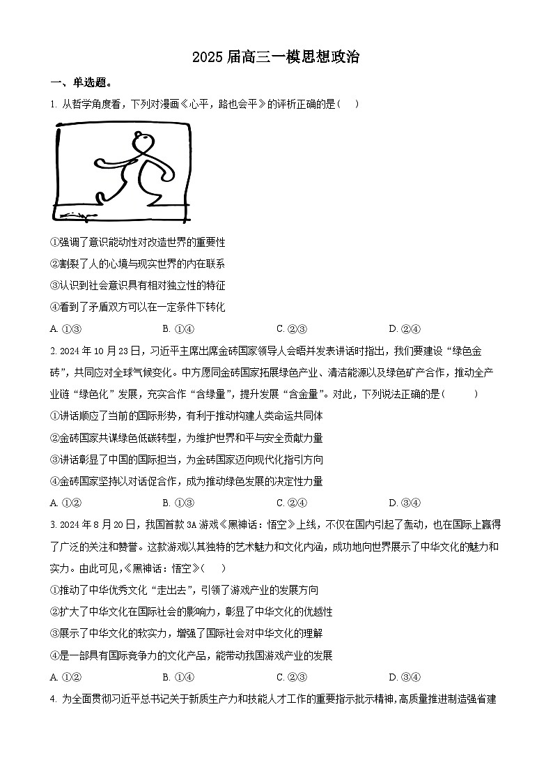 2025届湖南省长沙市第十一中学高三下学期3月一模政治试题（原卷版+解析版）第1页