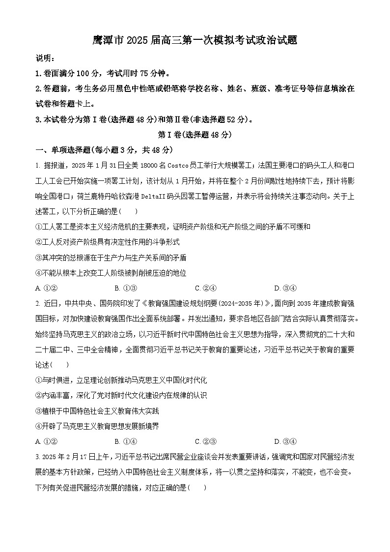 2025届江西省鹰潭市部分学校高三下学期3月一模政治试题（原卷版+解析版）第1页