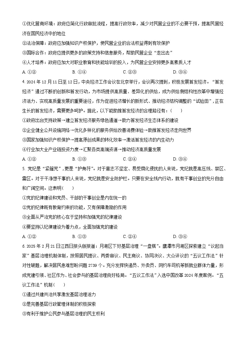 2025届江西省鹰潭市部分学校高三下学期3月一模政治试题（原卷版+解析版）第2页