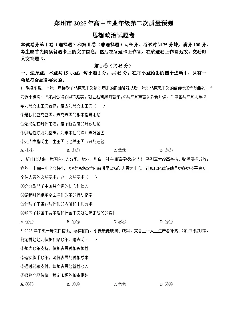 2025届河南省郑州市高三下学期3月二模政治试题（原卷版+解析版）第1页
