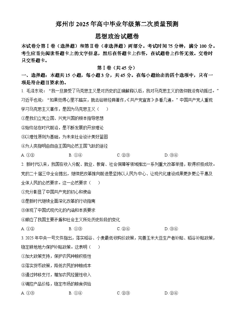 2025届河南省郑州市高三下学期3月二模政治试题（原卷版+解析版）第1页
