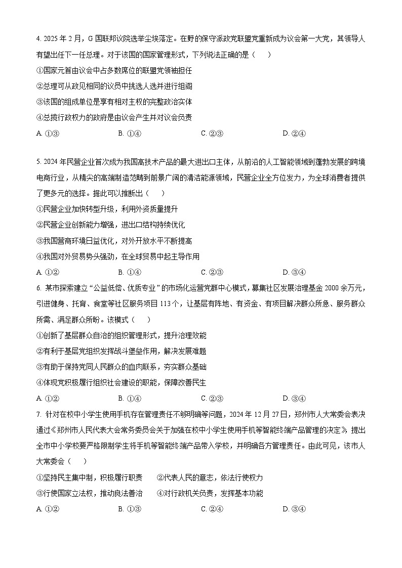 2025届河南省郑州市高三下学期3月二模政治试题（原卷版+解析版）第2页