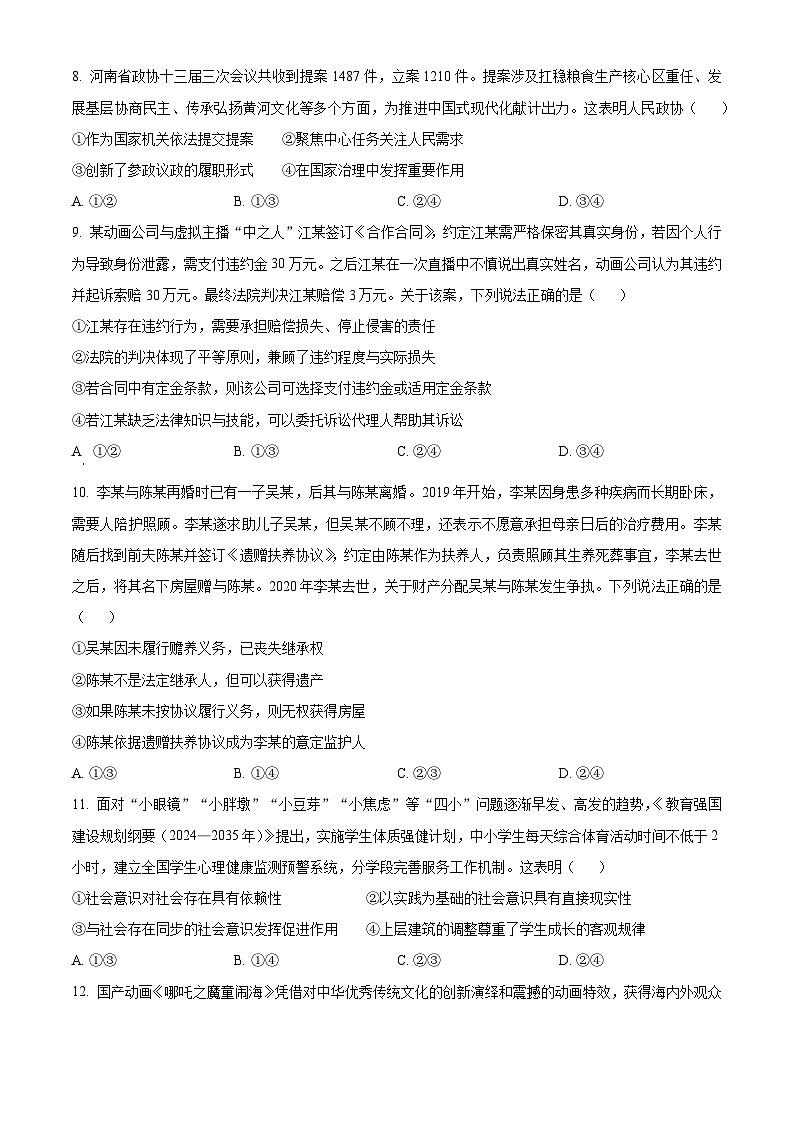 2025届河南省郑州市高三下学期3月二模政治试题（原卷版+解析版）第3页