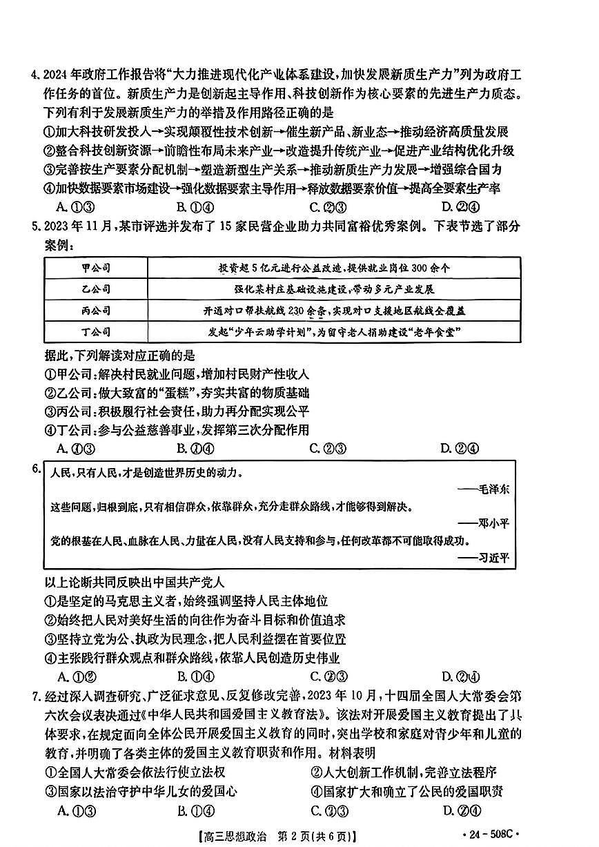 2024届广东省高三5月模拟考试-政治试卷（含答案）第2页