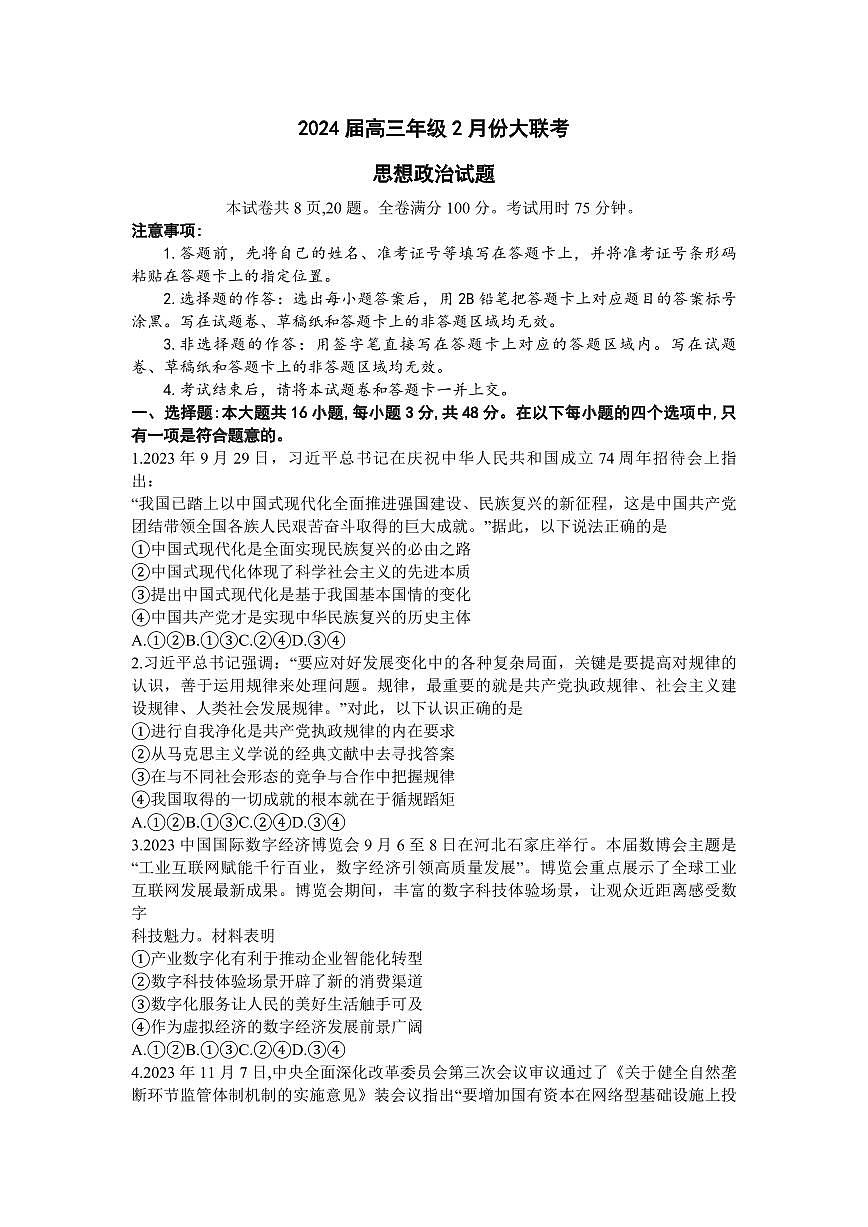 2024届广东省高三年级大联考试卷(2月)-政治试题（含答案）第1页