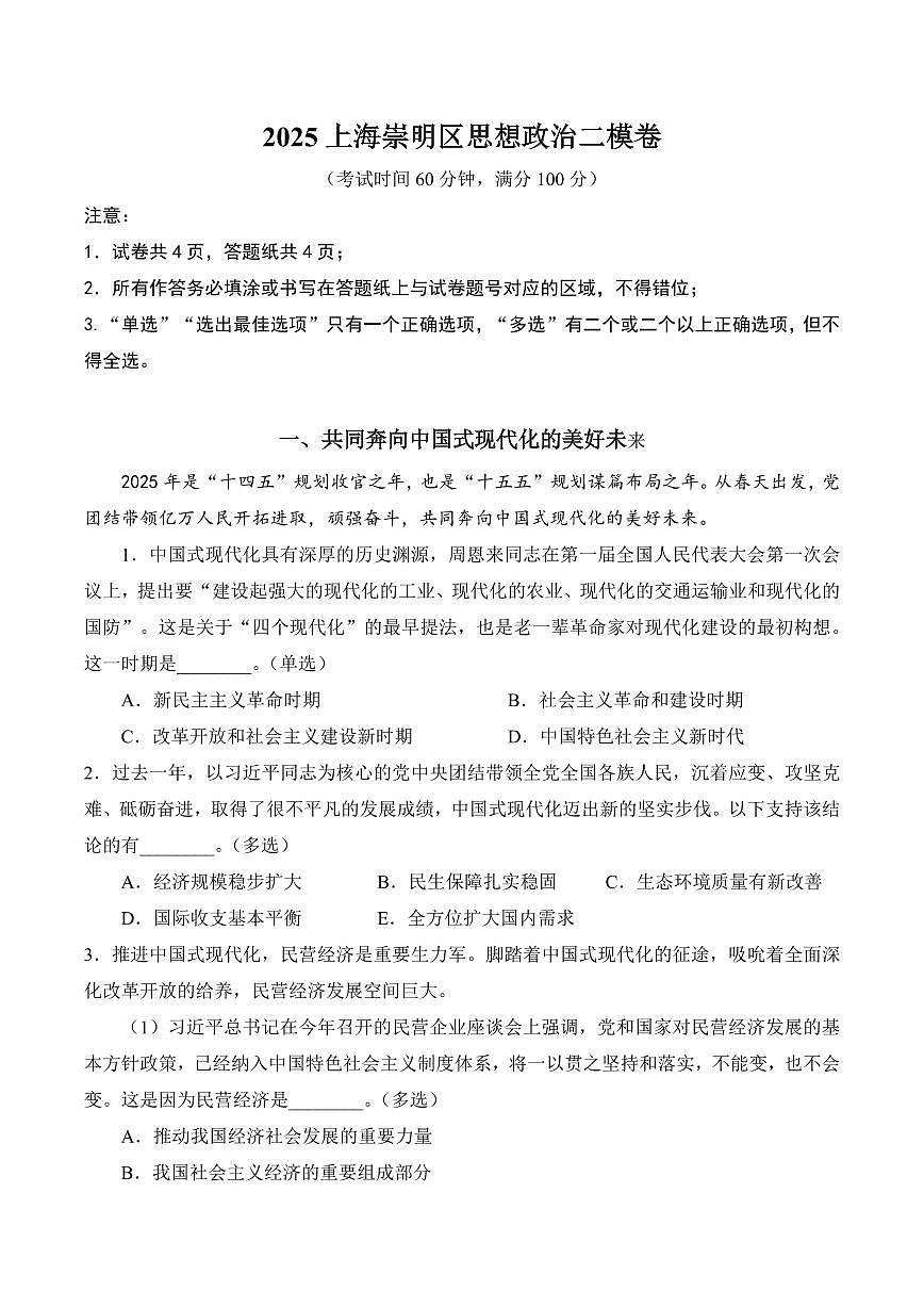 【2025届上海高三政治二模】2025届上海市崇明区高三政治二模试卷与答案第1页