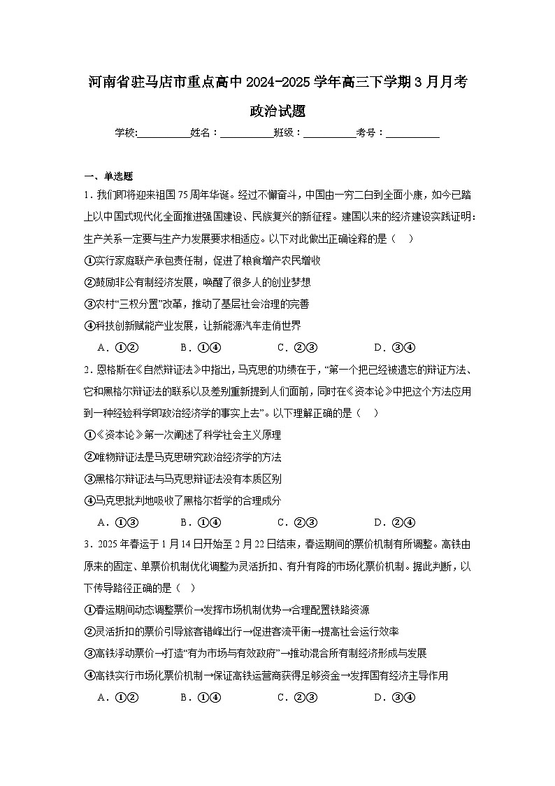 河南省驻马店市重点高中联考2025届高三下学期3月月考试题 政治 含答案第1页