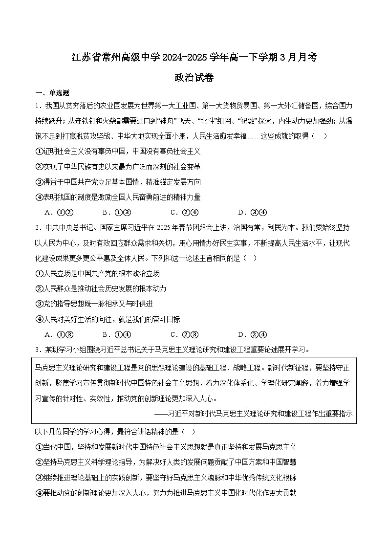 江苏省常州高级中学2024-2025学年高一下学期3月月考政治试卷（Word版附答案）第1页