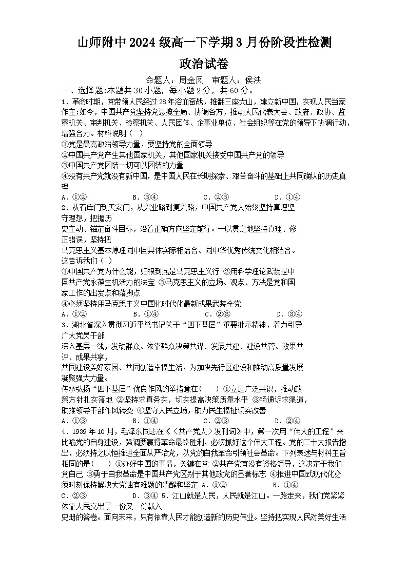山东师范大学附属中学2024-2025学年高一下学期3月阶段性检测政治试卷（Word版附解析）第1页