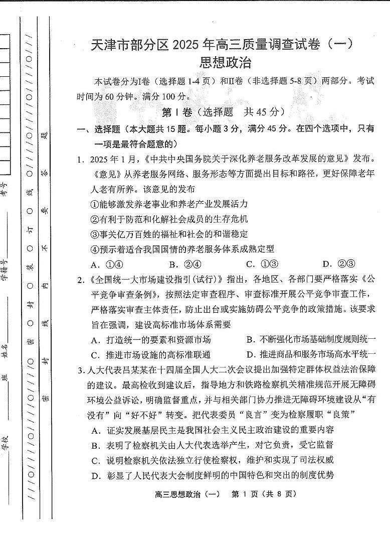 天津市部分区2025届高三下学期3月质量调查（一）政治试卷（PDF版附答案）第1页