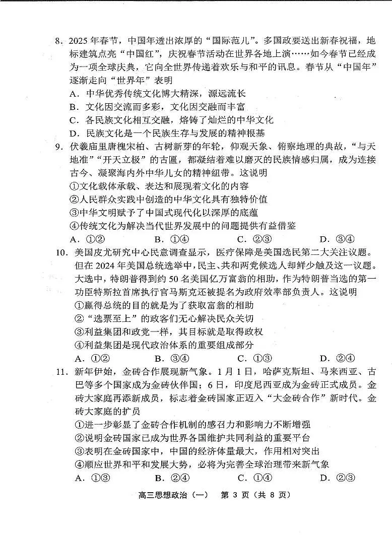 天津市部分区2025届高三下学期3月质量调查（一）政治试卷（PDF版附答案）第3页