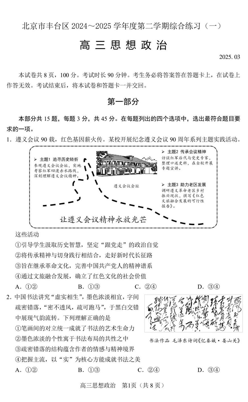2025届北京市丰台区高三一模 政治试题及答案第1页