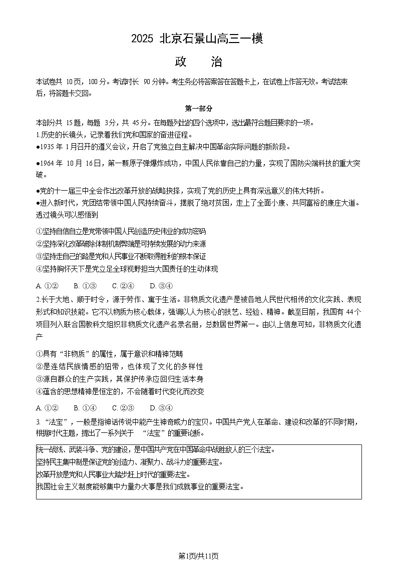 2025北京石景山高三一模政治试题和答案第1页