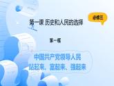 人教統(tǒng)編版高一政治必修三1.2中國共產(chǎn)黨領(lǐng)導(dǎo)人民站起來、富起來、強(qiáng)起來（課件+視頻）