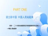 人教統(tǒng)編版高一政治必修三1.2中國共產(chǎn)黨領(lǐng)導(dǎo)人民站起來、富起來、強(qiáng)起來（課件+視頻）