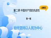 人教統(tǒng)編版高一政治必修三2.1始終堅(jiān)持以人民為中心（課件+視頻）