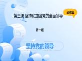 人教統(tǒng)編版高一政治必修三3.1堅(jiān)持黨的領(lǐng)導(dǎo)（課件+視頻）