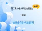 人教統(tǒng)編版高一政治必修三2.2始終走在時(shí)代的前列（課件+視頻）