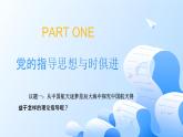 人教統(tǒng)編版高一政治必修三2.2始終走在時(shí)代的前列（課件+視頻）