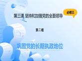 人教統(tǒng)編版高一政治必修三3.2鞏固黨的執(zhí)政地位（課件+視頻）