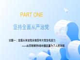 人教統(tǒng)編版高一政治必修三3.2鞏固黨的執(zhí)政地位（課件+視頻）
