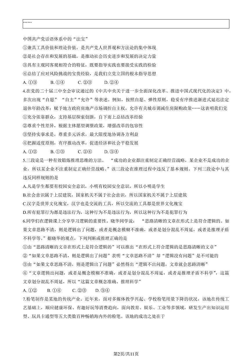 2025届北京市石景山区一模高三统一练习 政治试题+答案第2页