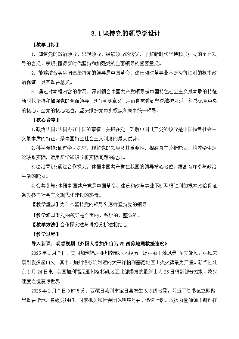 人教统编版高一政治必修三3.1坚持党的领导（教学设计）第1页