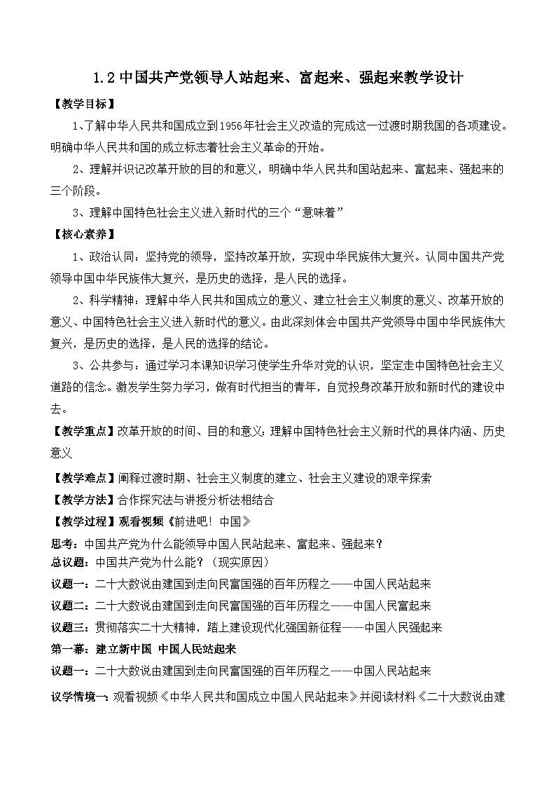 人教统编版高一政治必修三1.2中国共产党领导人站起来、富起来、强起来（教学设计）第1页