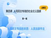 人教統(tǒng)編版高一政治必修三4.1人民民主專政的本質(zhì)：人民當(dāng)家作主（課件+視頻）