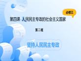 人教統(tǒng)編版高一政治必修三4.2堅持人民民主專政（課件+視頻）