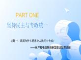 人教統(tǒng)編版高一政治必修三4.2堅持人民民主專政（課件+視頻）