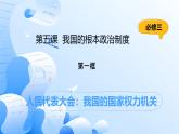 人教統(tǒng)編版高一政治必修三5.1人民代表大會(huì)：我國(guó)的國(guó)家權(quán)力機(jī)關(guān)（課件+視頻）