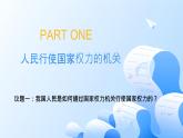 人教統(tǒng)編版高一政治必修三5.1人民代表大會(huì)：我國(guó)的國(guó)家權(quán)力機(jī)關(guān)（課件+視頻）