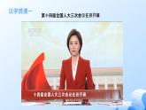 人教統(tǒng)編版高一政治必修三5.1人民代表大會(huì)：我國(guó)的國(guó)家權(quán)力機(jī)關(guān)（課件+視頻）