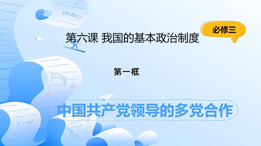 6.1中国共产党领导的多党合作和政治协商制度第1页