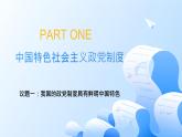 人教統(tǒng)編版高一政治必修三6.1中國共產(chǎn)黨領(lǐng)導(dǎo)的多黨合作和政治協(xié)商制度（課件+視頻）