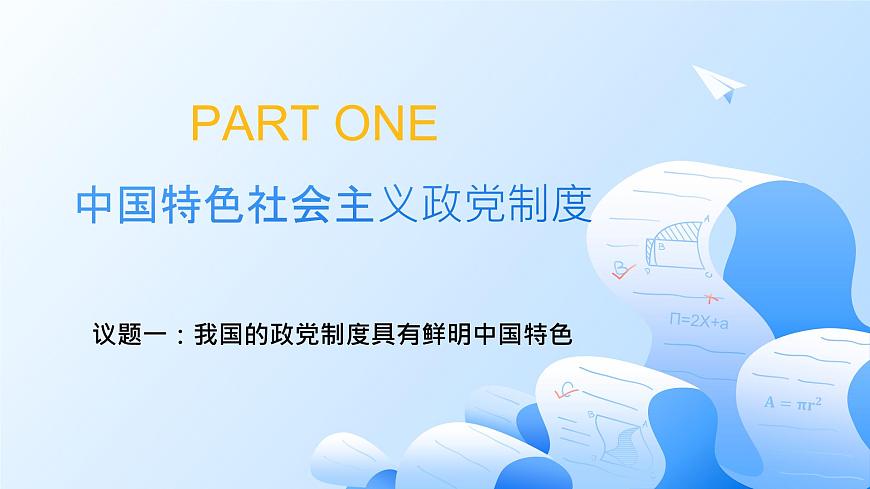 6.1中国共产党领导的多党合作和政治协商制度第5页